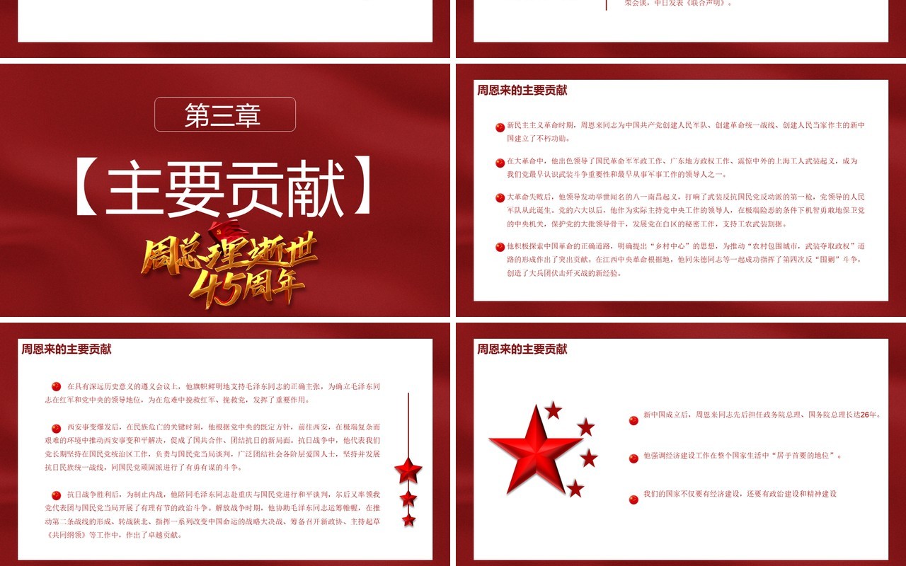 简约党政风纪念周恩来同志逝世45周年通用PPT模板