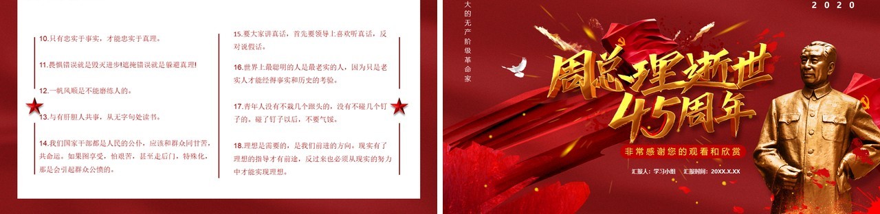 简约党政风纪念周恩来同志逝世45周年通用PPT模板