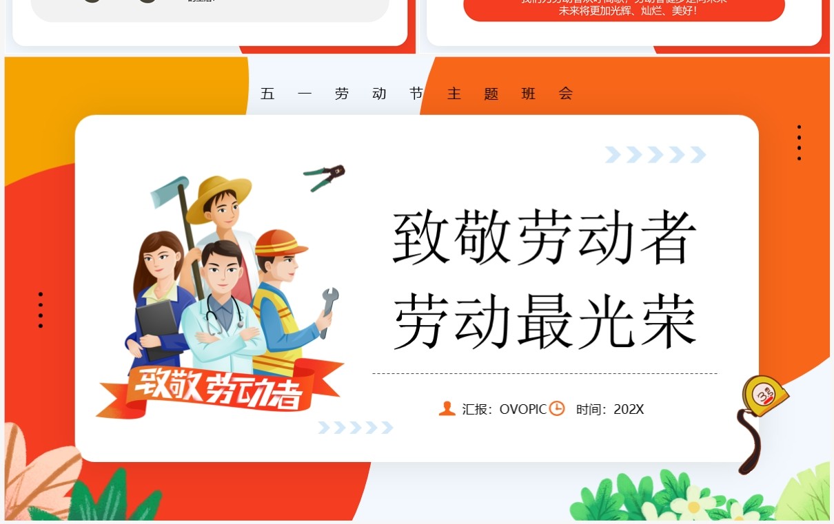 橙色卡通风五一劳动节班会PPT模板