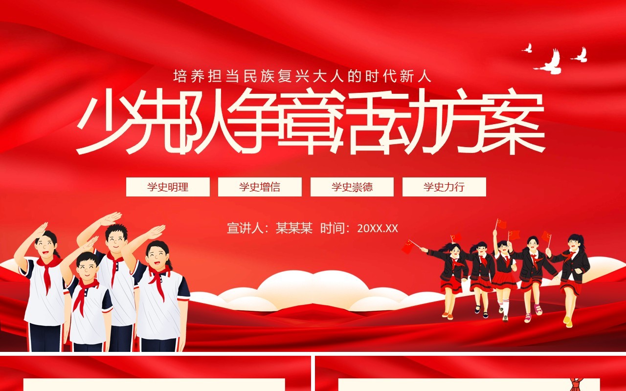 少先队争章活动方案动态PPT模板