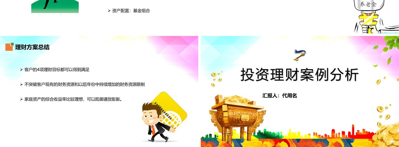 投资理财案例分析基金定投PPT模板