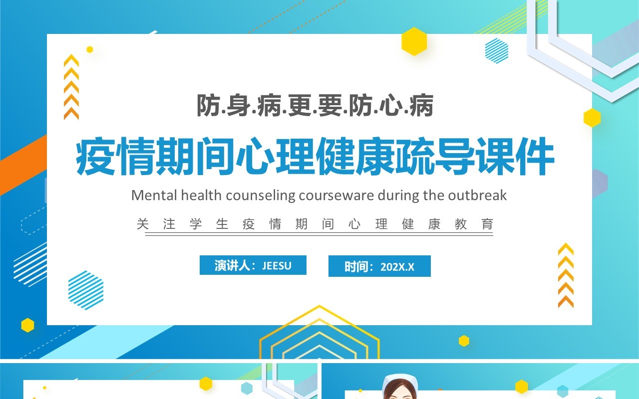 蓝色卡通风疫情期间心理健康疏导PPT模板