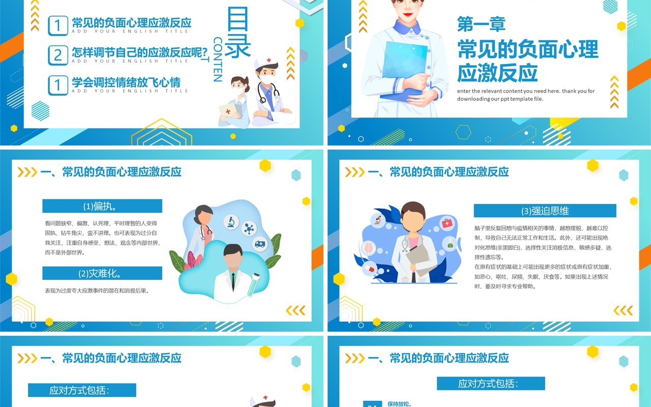 蓝色卡通风疫情期间心理健康疏导PPT模板
