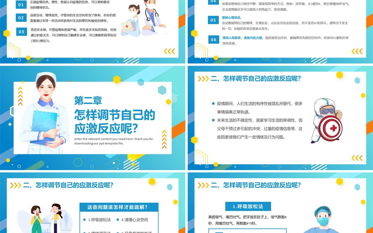 蓝色卡通风疫情期间心理健康疏导PPT模板