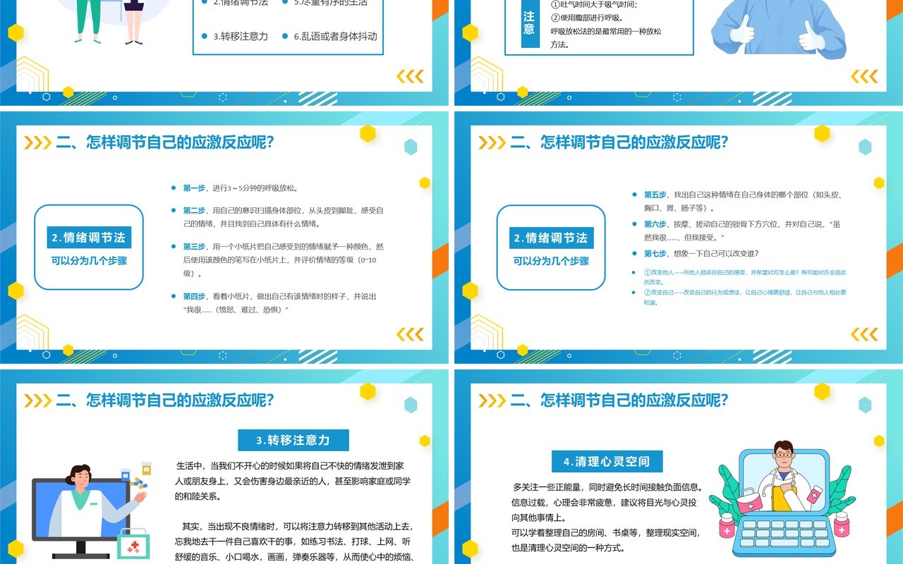 蓝色卡通风疫情期间心理健康疏导PPT模板