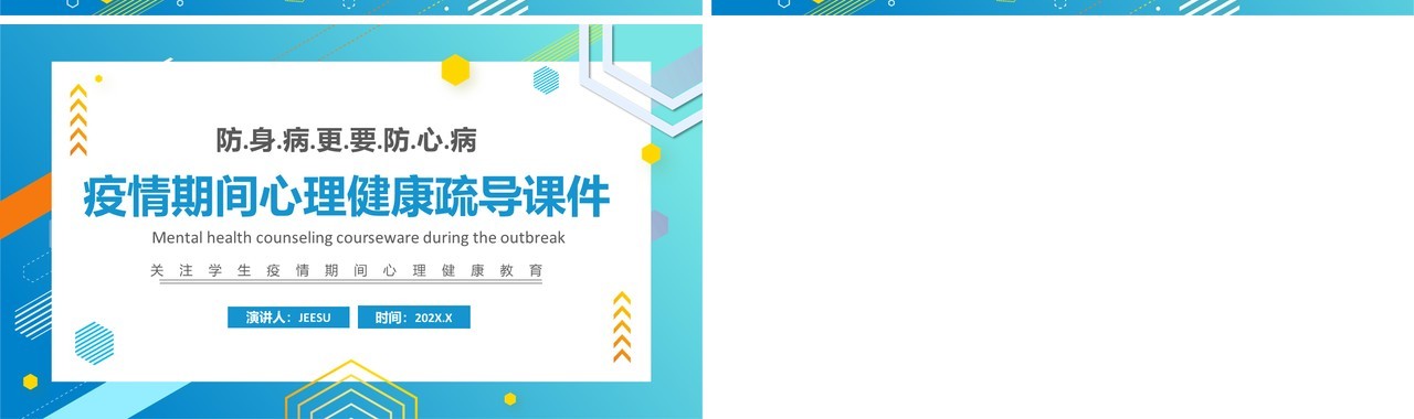 蓝色卡通风疫情期间心理健康疏导PPT模板