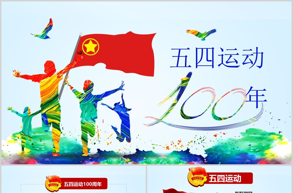 青春主题五四运动五四青年节PPT模板