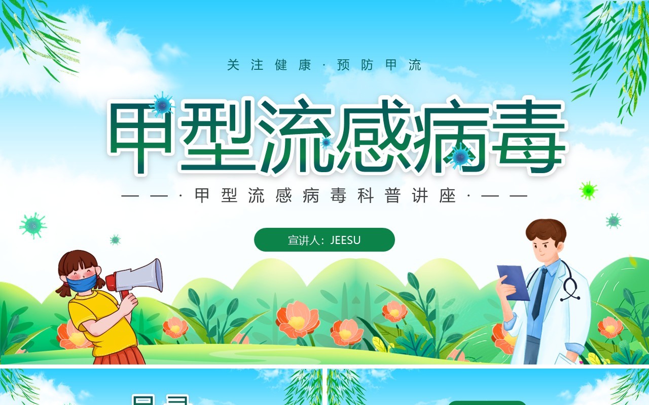 绿色卡通甲型流感病毒知识科普宣传PPT模板
