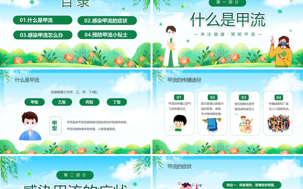 绿色卡通甲型流感病毒知识科普宣传PPT模板