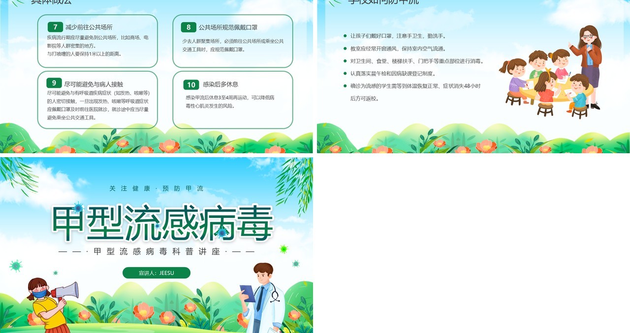 绿色卡通甲型流感病毒知识科普宣传PPT模板