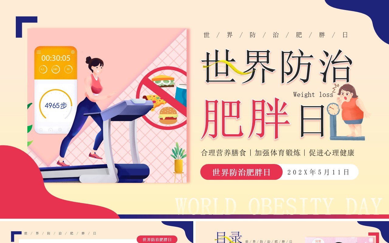 红蓝卡通风世界防治肥胖日PPT模板