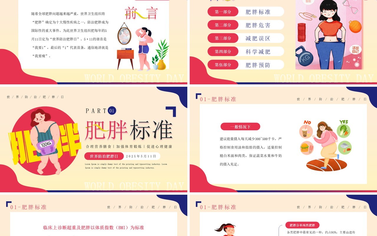 红蓝卡通风世界防治肥胖日PPT模板