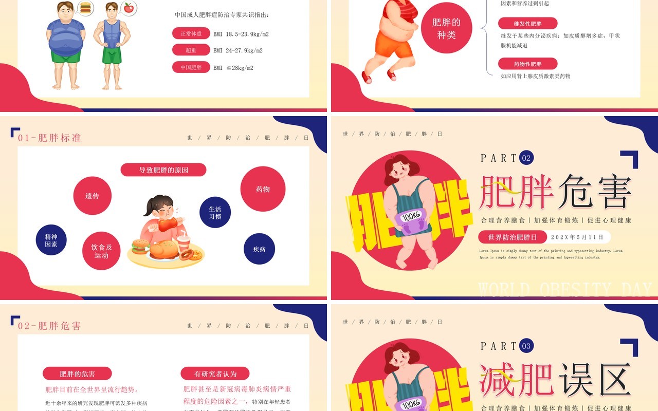 红蓝卡通风世界防治肥胖日PPT模板