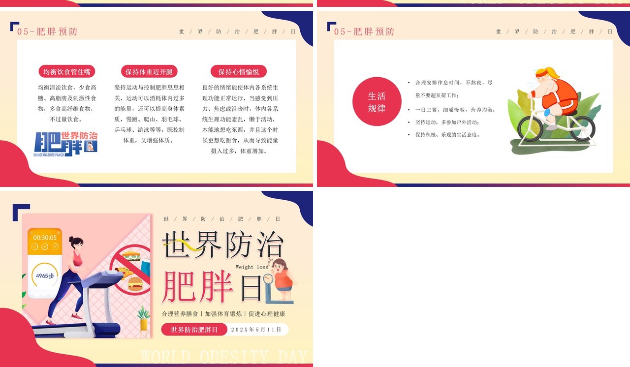 红蓝卡通风世界防治肥胖日PPT模板