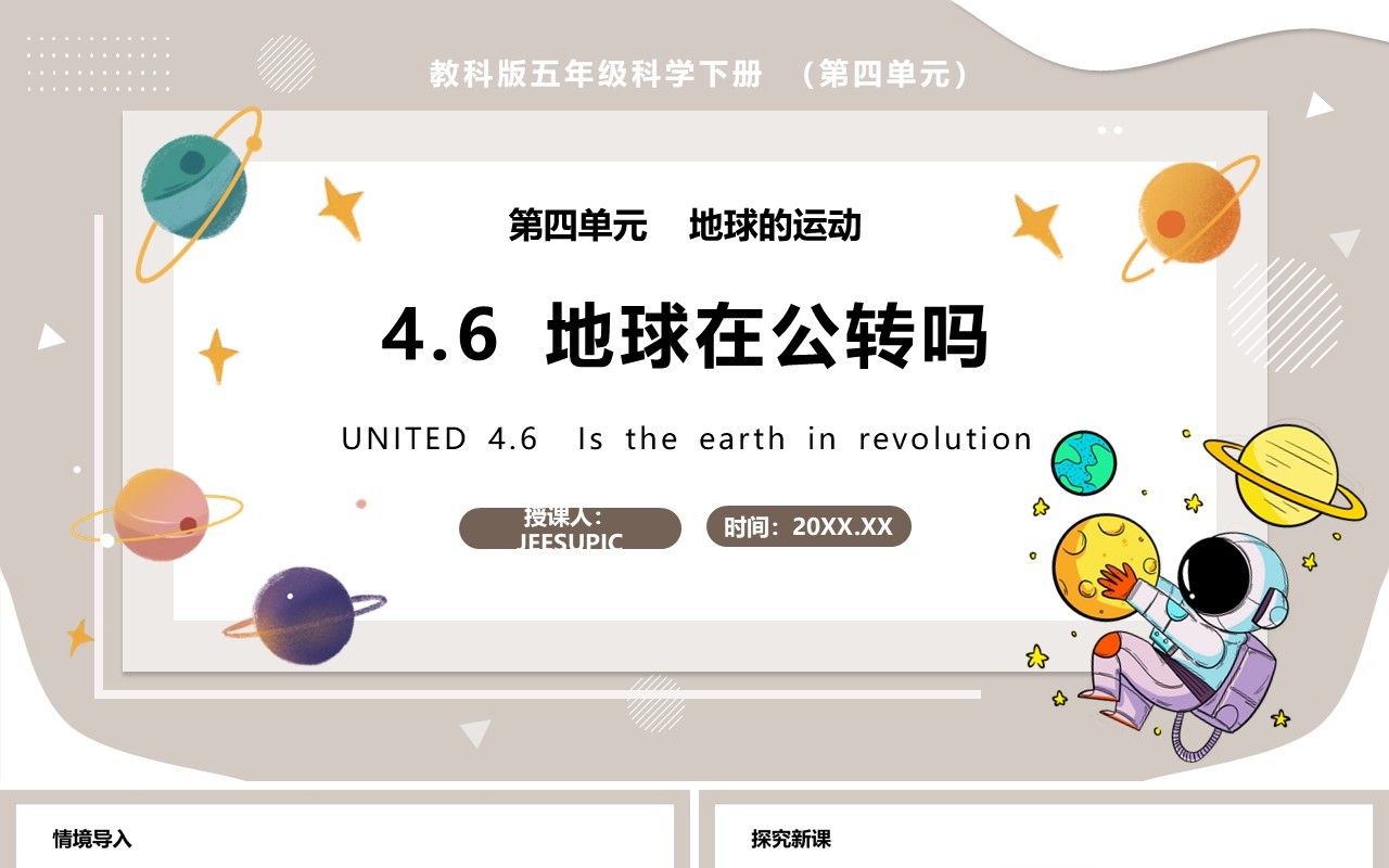 教科版五年级科学下册地球在公转吗课件PPT模板