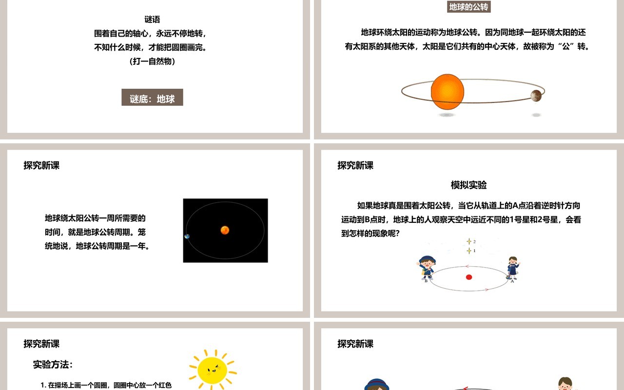 教科版五年级科学下册地球在公转吗课件PPT模板