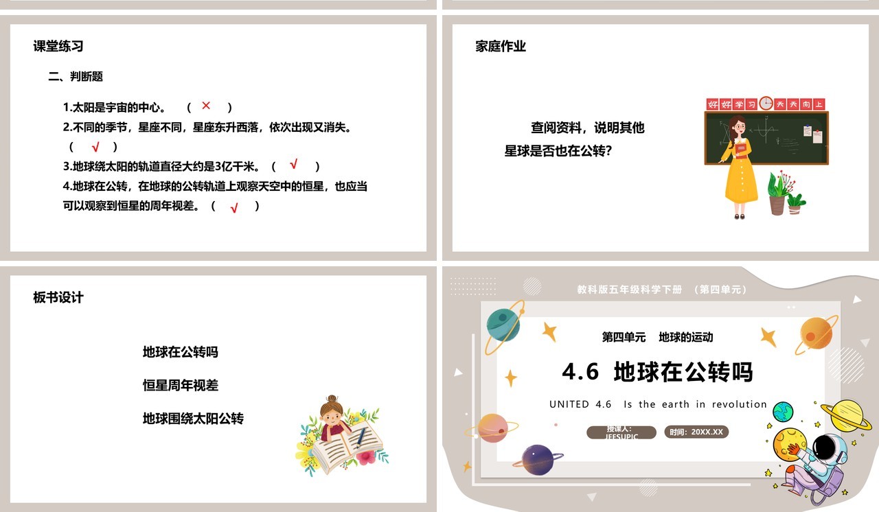 教科版五年级科学下册地球在公转吗课件PPT模板