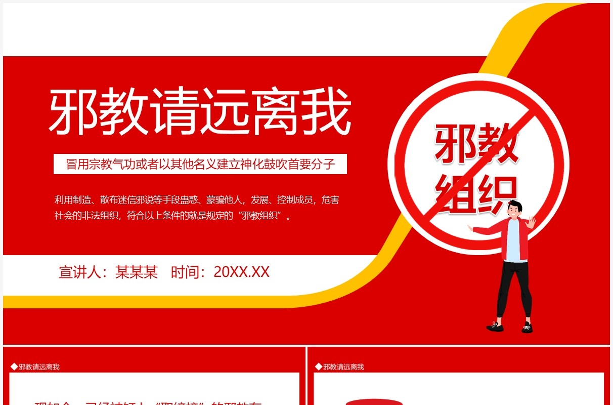 邪教请远离我动态PPT模板