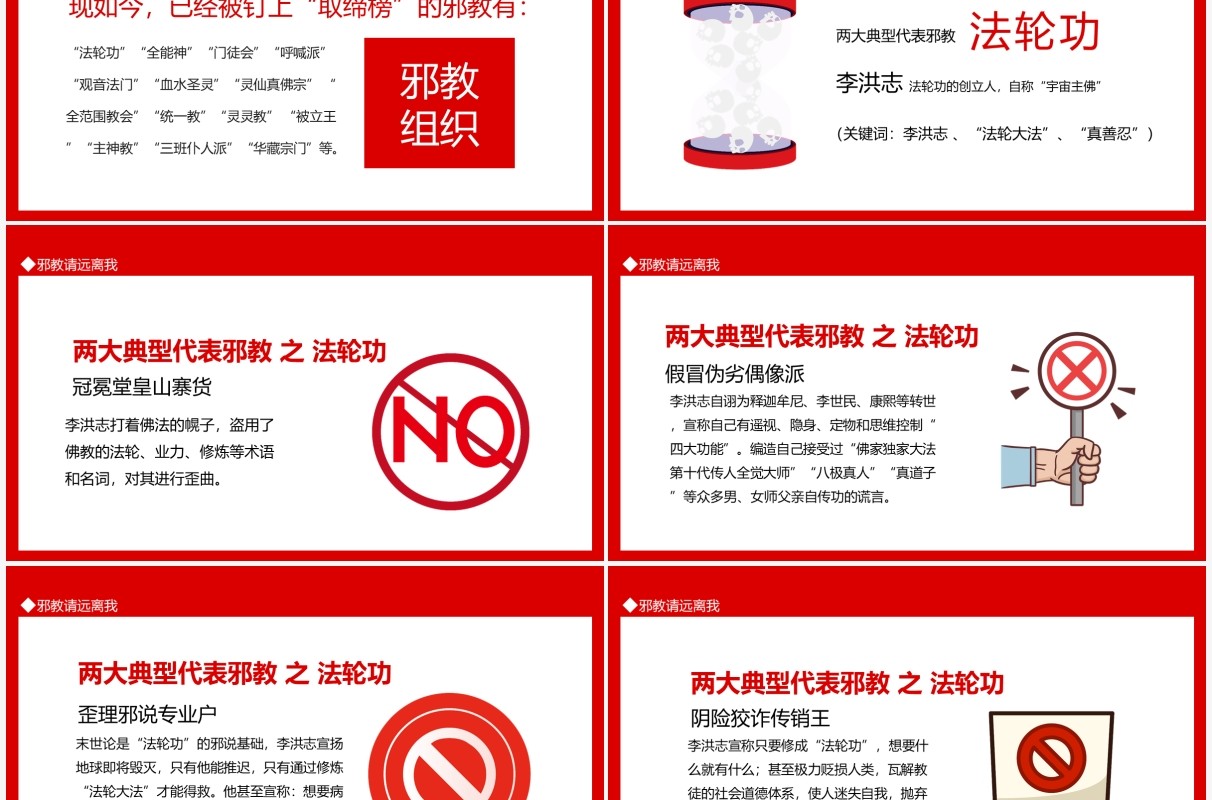 邪教请远离我动态PPT模板
