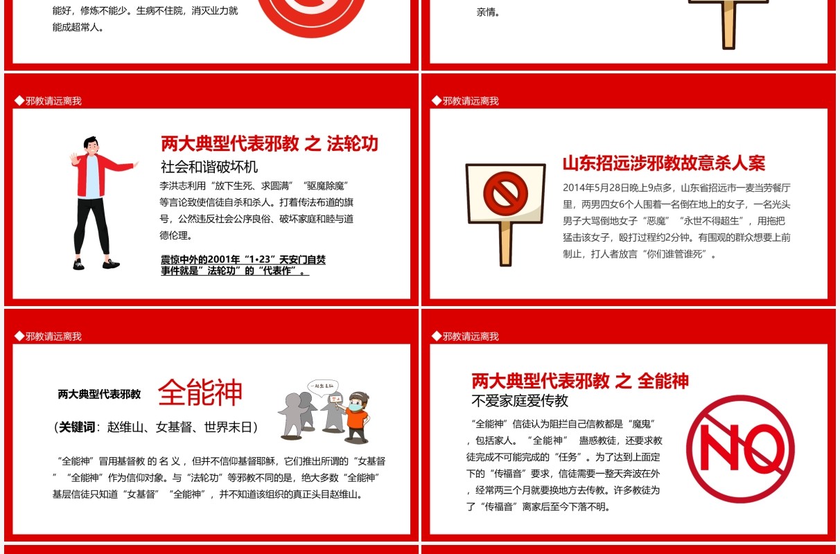 邪教请远离我动态PPT模板