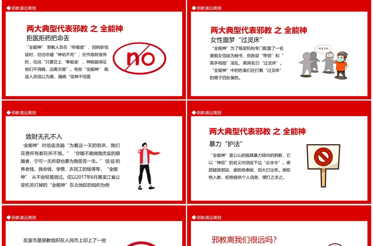 邪教请远离我动态PPT模板