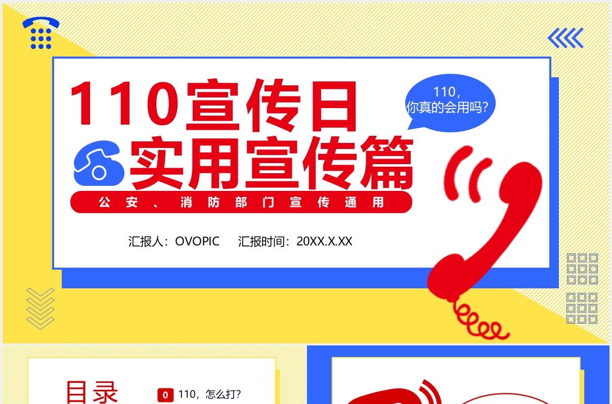简约撞色110宣传日实用宣传篇通用PPT模板