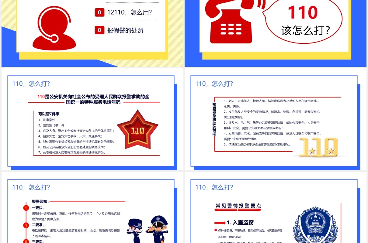 简约撞色110宣传日实用宣传篇通用PPT模板