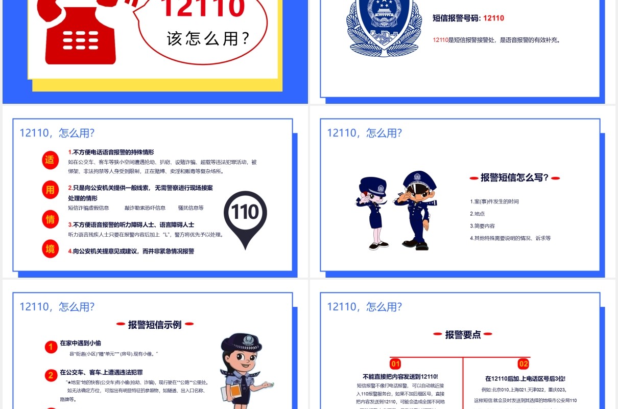 简约撞色110宣传日实用宣传篇通用PPT模板