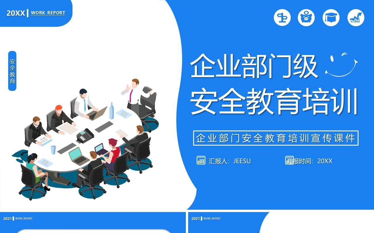 企业部门级安全教育培训PPT模板