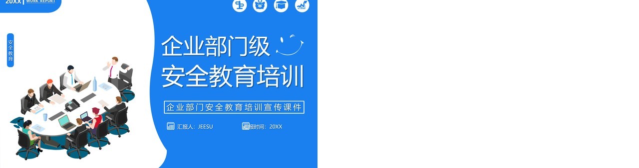 企业部门级安全教育培训PPT模板