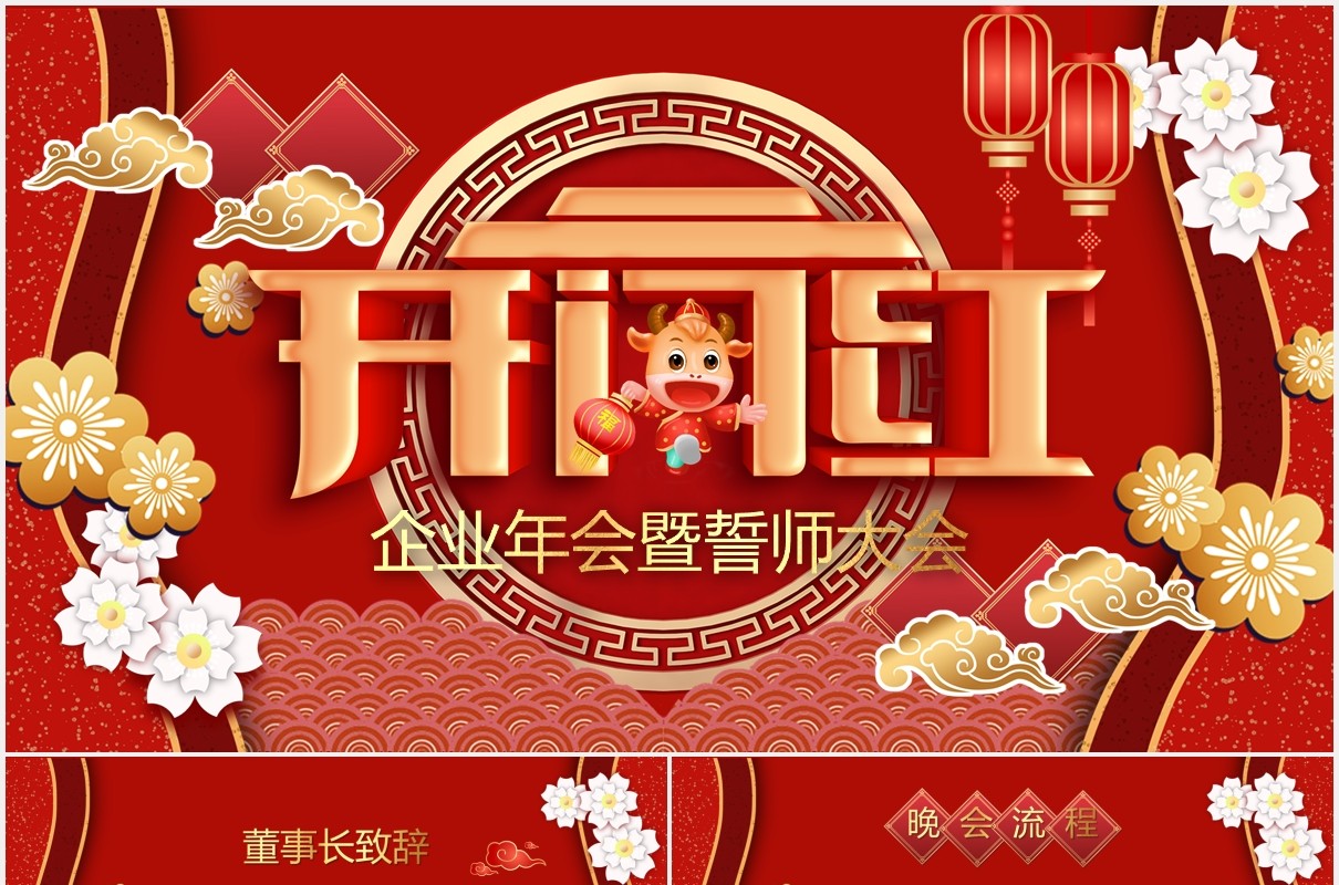 红色企业年会暨誓师大会公司开门红PPT模板
