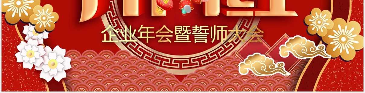 红色企业年会暨誓师大会公司开门红PPT模板