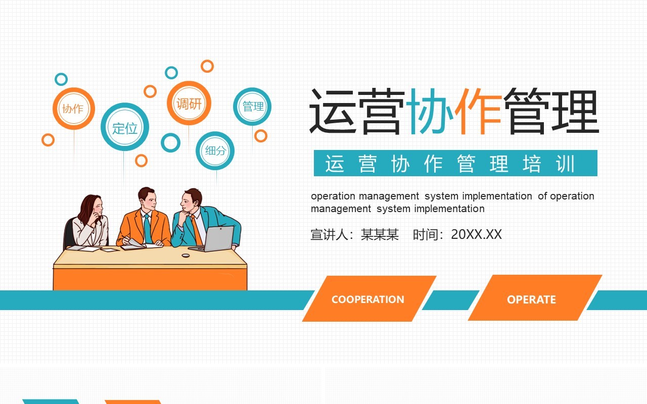 公司运营协作管理培训动态PPT模板