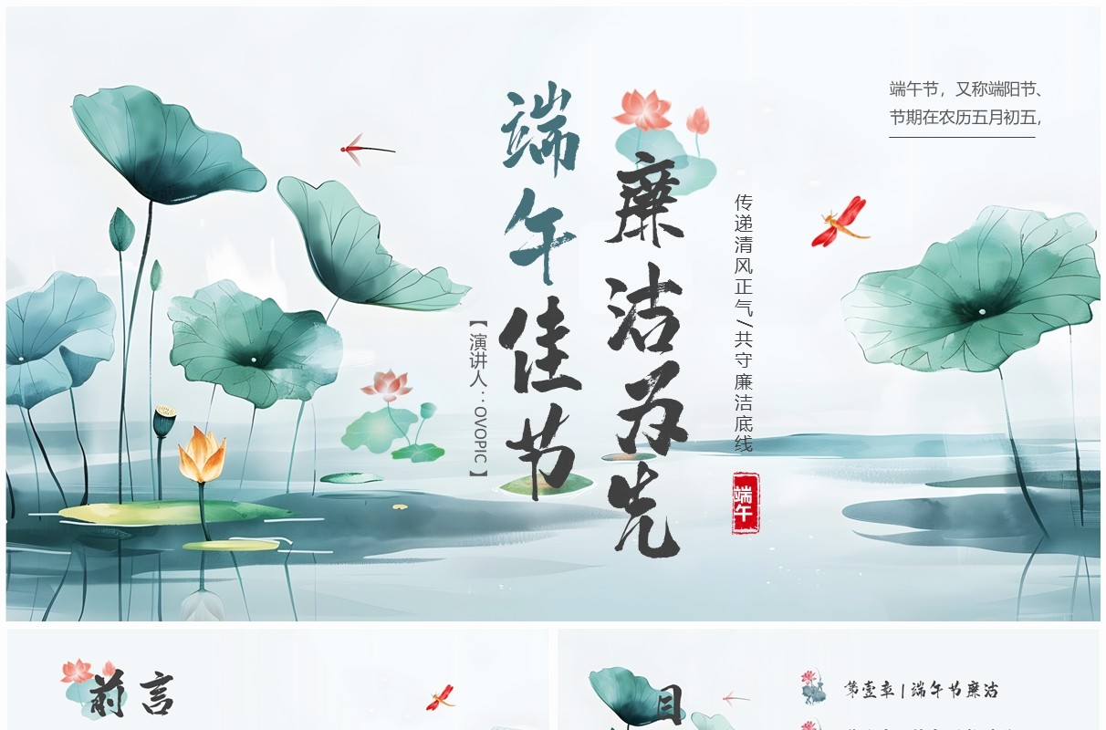 绿色中国风端午节廉洁为先PPT模板
