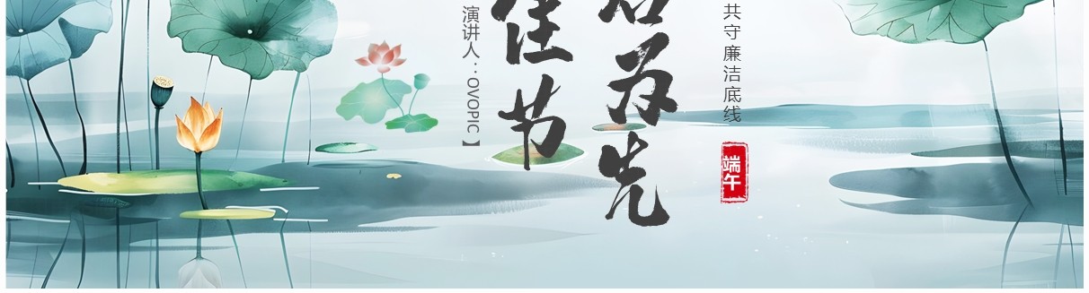 绿色中国风端午节廉洁为先PPT模板