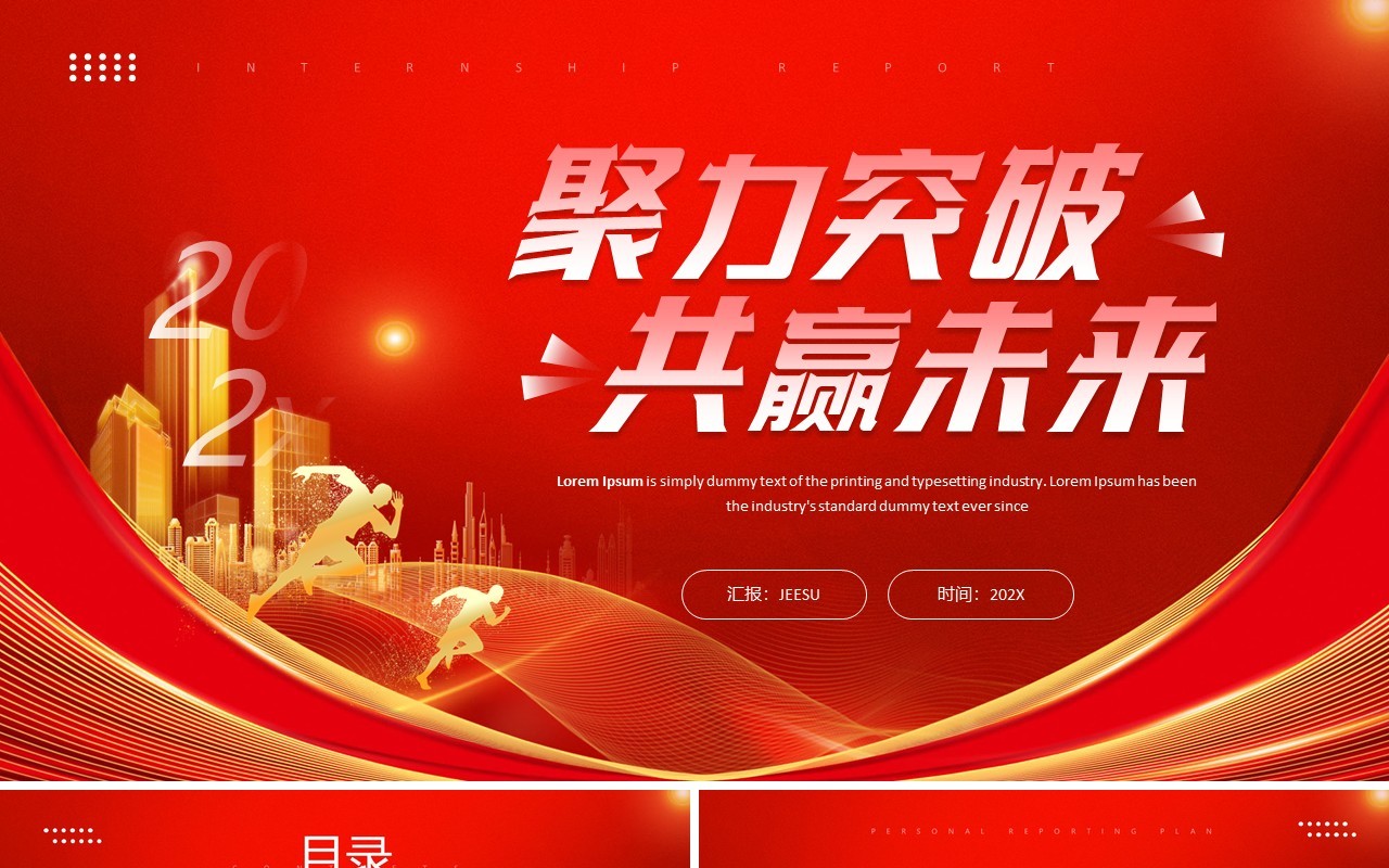 红色商务风聚力突破共赢未来PPT模板