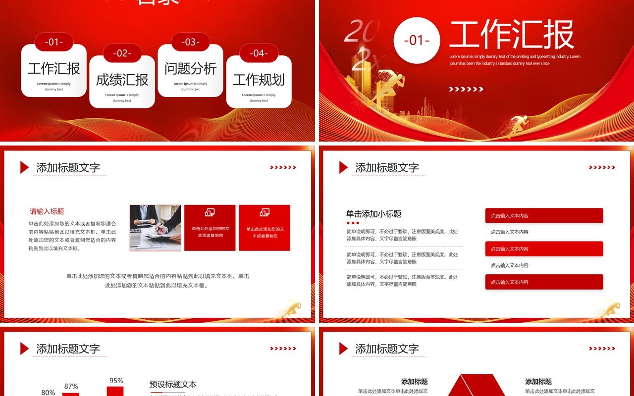 红色商务风聚力突破共赢未来PPT模板