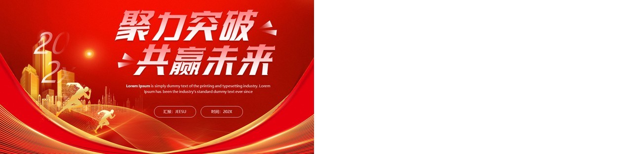 红色商务风聚力突破共赢未来PPT模板