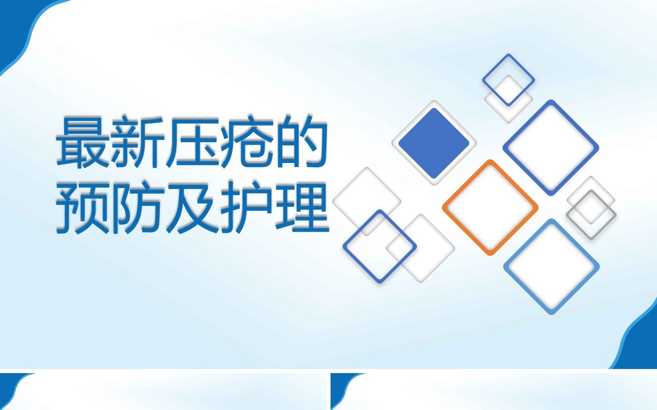 简约全新压疮预防及护理医疗医用PPT模板