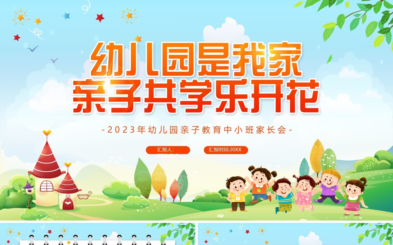 蓝色卡通风幼儿园是我家PPT模板