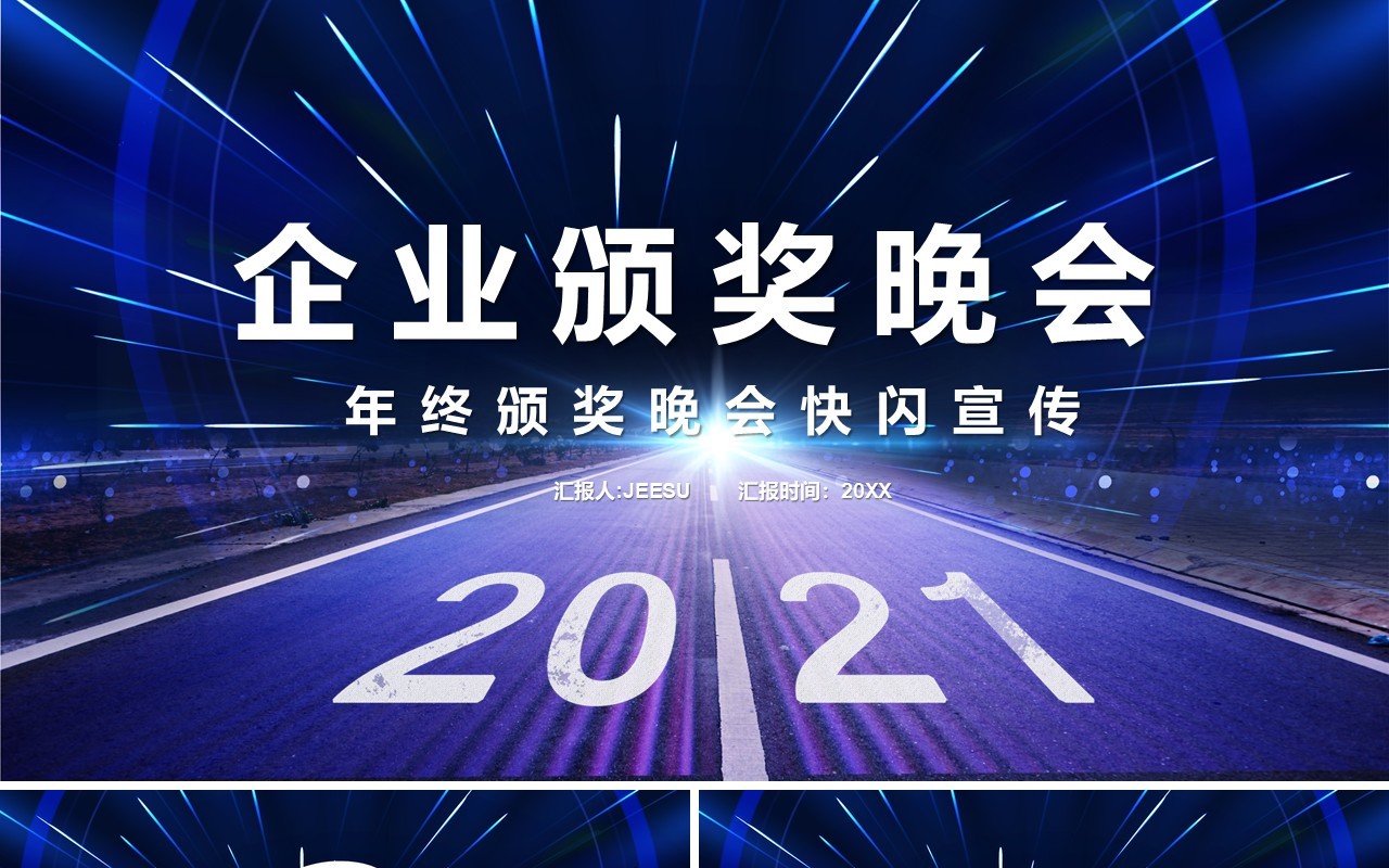 2021科技风企业年终颁奖晚会快闪年会PPT模板