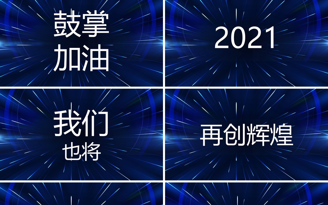 2021科技风企业年终颁奖晚会快闪年会PPT模板