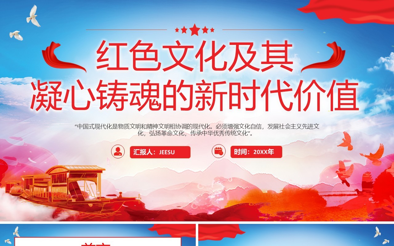 简约红色文化及其凝心铸魂的新时代价值PPT模板