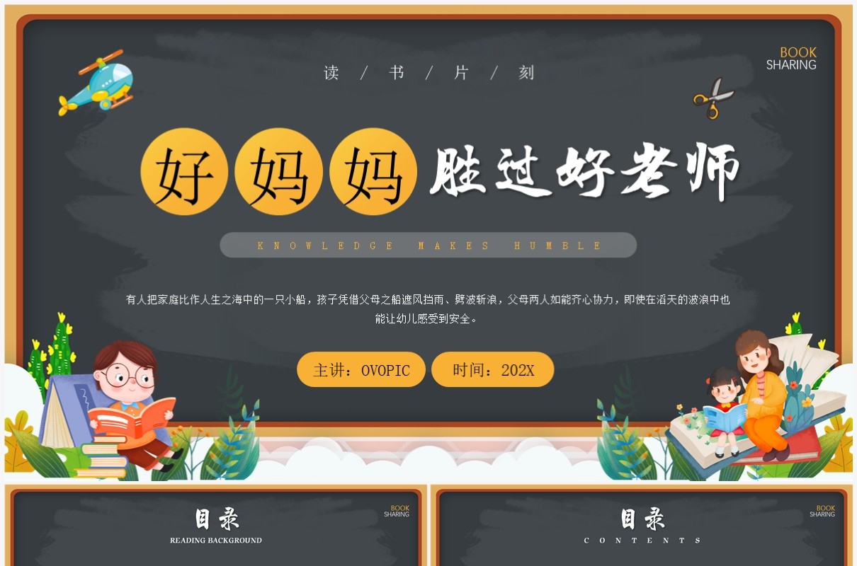黄色卡通风好妈妈胜过好老师PPT模板