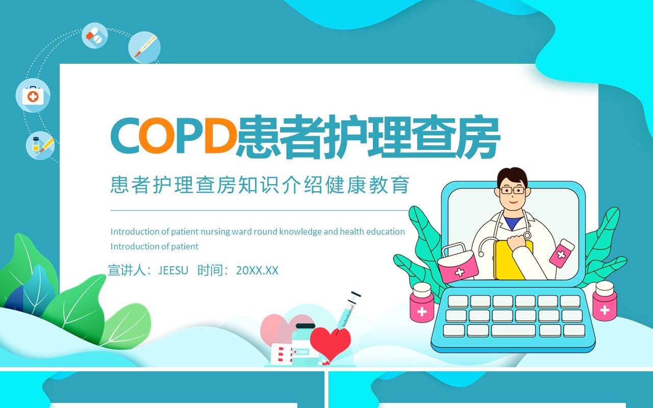 医院COPD患者护理查房知识介绍动态PPT模板
