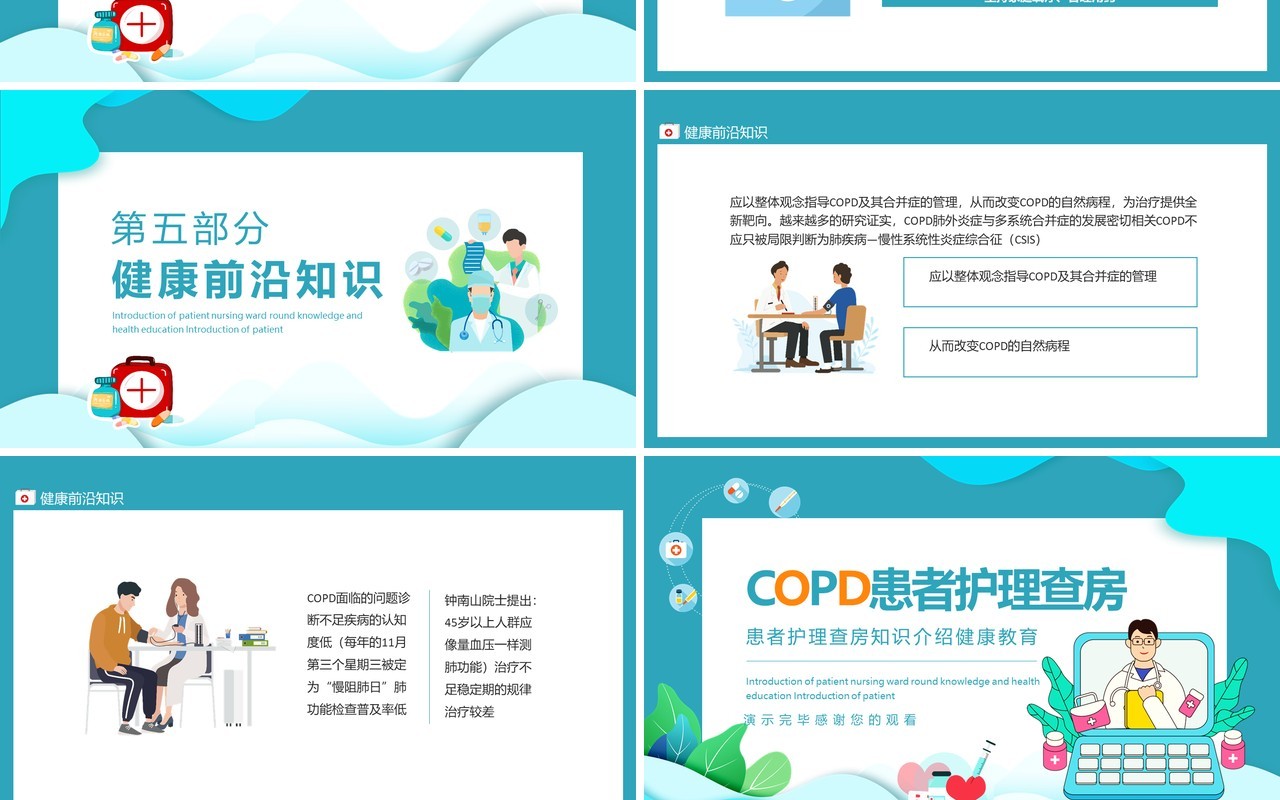 医院COPD患者护理查房知识介绍动态PPT模板
