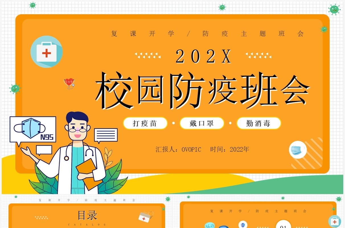 橙色卡通风校园防疫班会知识介绍PPT模板