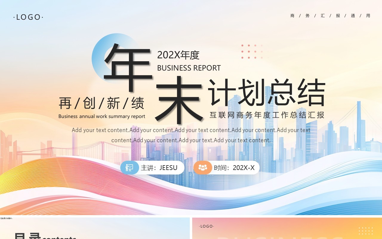 橙蓝商务风年末计划总结PPT通用模板