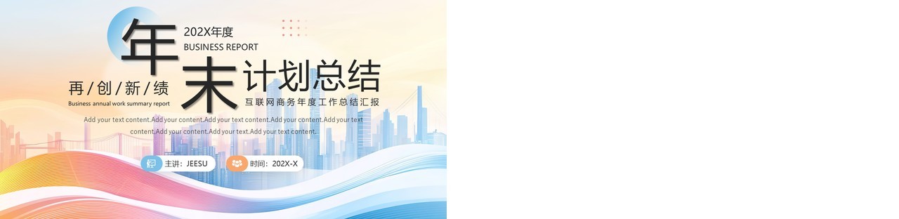 橙蓝商务风年末计划总结PPT通用模板