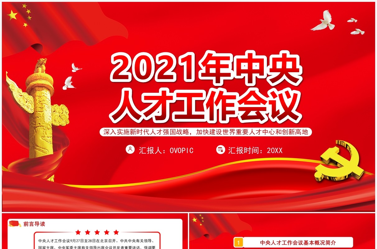 红色党政2021年中央人才工作会议PPT模板